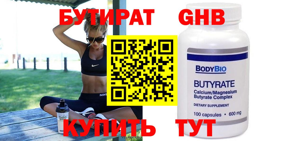 БУТИРАТ вода Обнинск