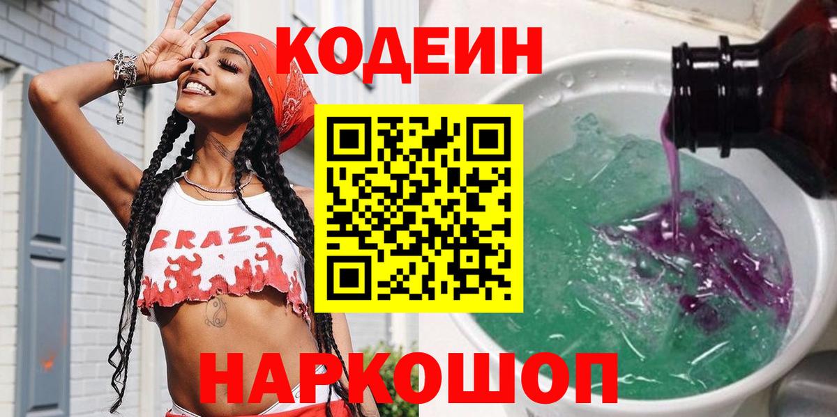Кодеин Purple Drank  Кодеин Purple Drank  Обнинск  Вход с VPN 